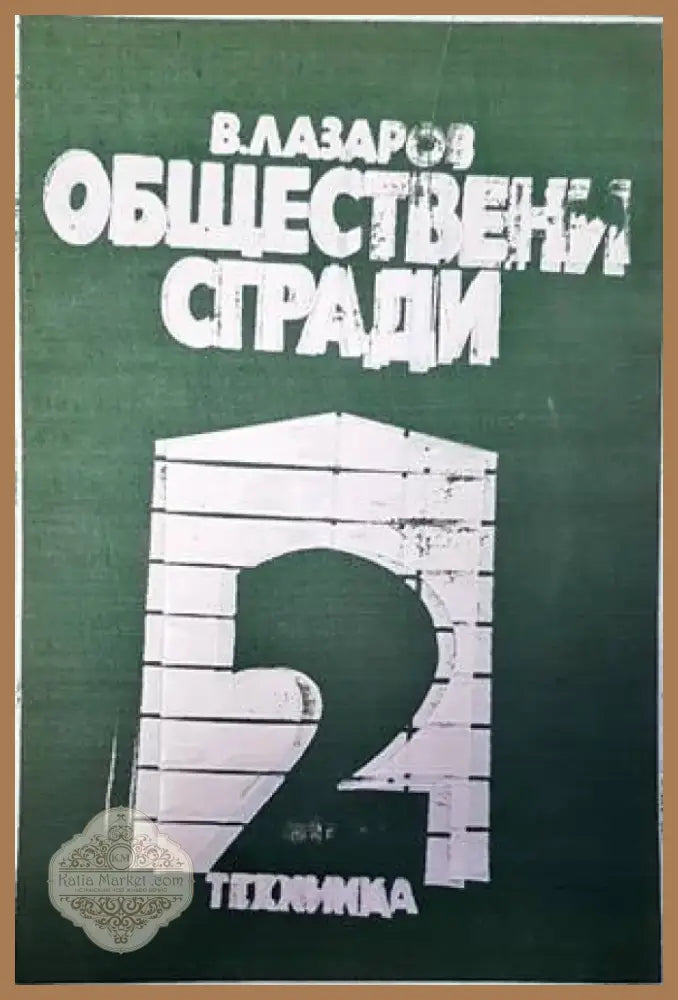 Обществени сгради. Книга 2 (521) - Книга