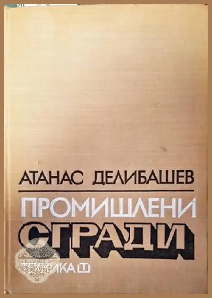 Обществени сгради. Книга 2 (521) - Книга