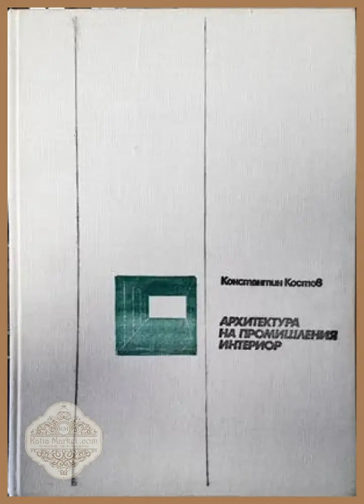 Обществени сгради. Книга 2 (521) - Книга