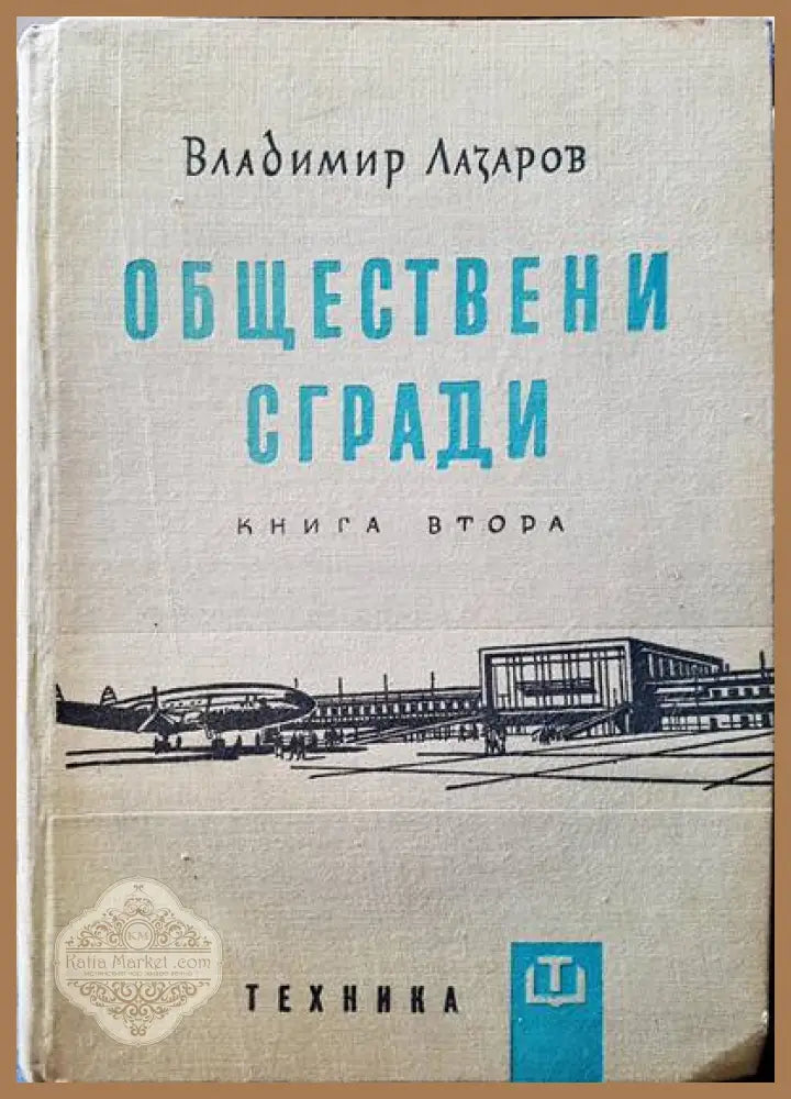 Обществени сгради. Книга 2 - Владимир Лазаров - Книги