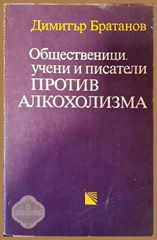 Общественици учени и писатели против алкохолизма - Димитър Братанов - Книга