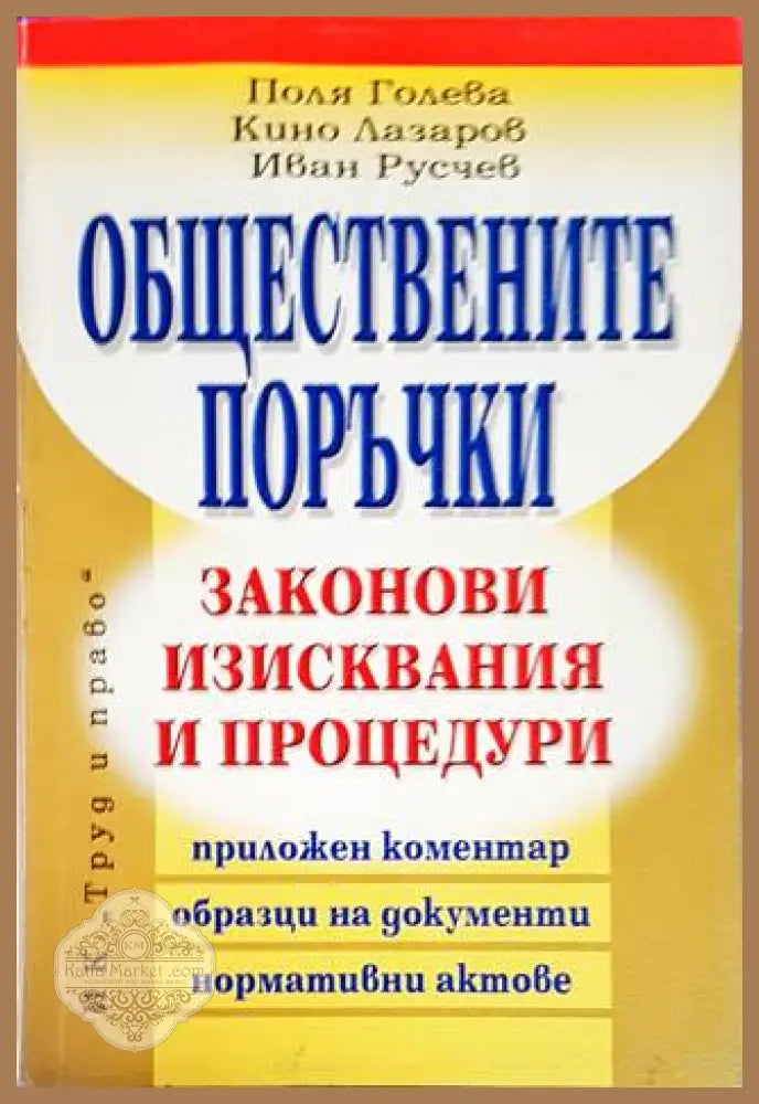 Обществените поръчки - Поля Голева Кино Лазаров Иван Русчев - Книги