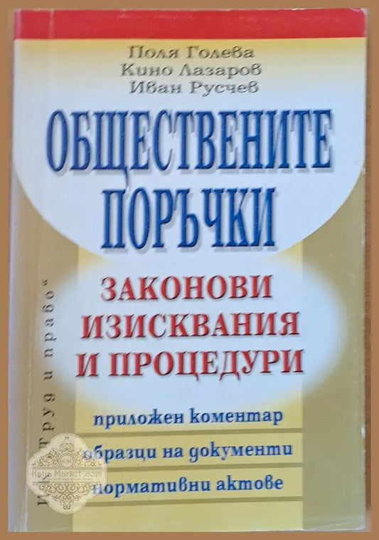 Обществените поръчки. Законови изисквания и процедури - П. Голева К. Лазаров И. Русчев - Книги