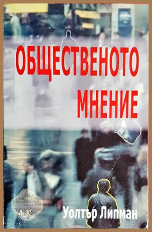Общественото мнение - Уолтър Липман - Книги