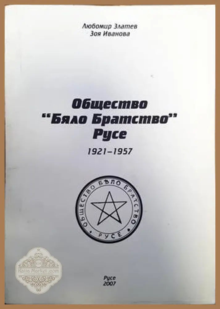 Общество ’Бяло братсвто’ - Книги