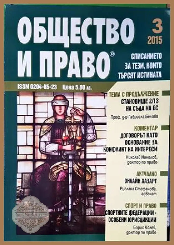 Общество и право. Бр. 3 / 2015 - Колектив - Книги