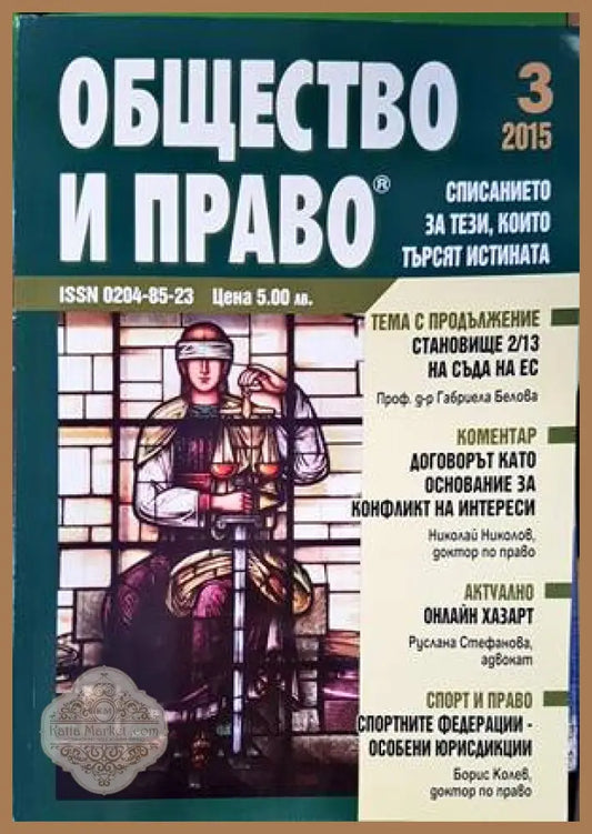 Общество и право. Бр. 3 / 2015 - Колектив - Книги