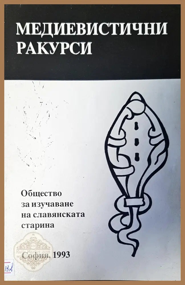 Общество за изучаване на славянската старина - Мирослав Янакиев - Книги