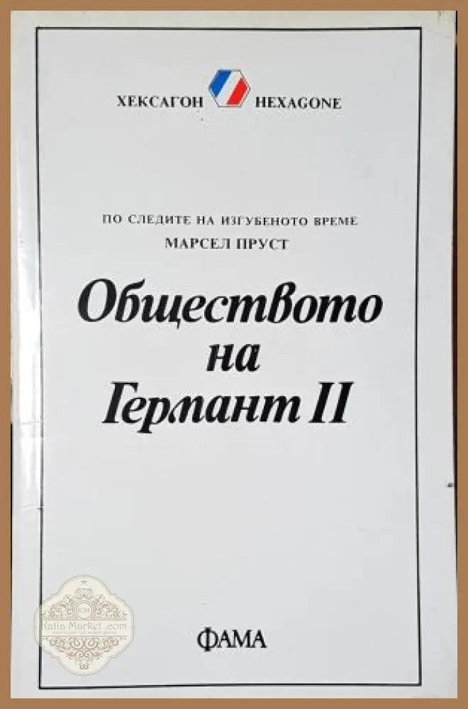 Обществото на Германт. Книга 1-2 - Марсел Пруст - Марсел Пруст - Книга