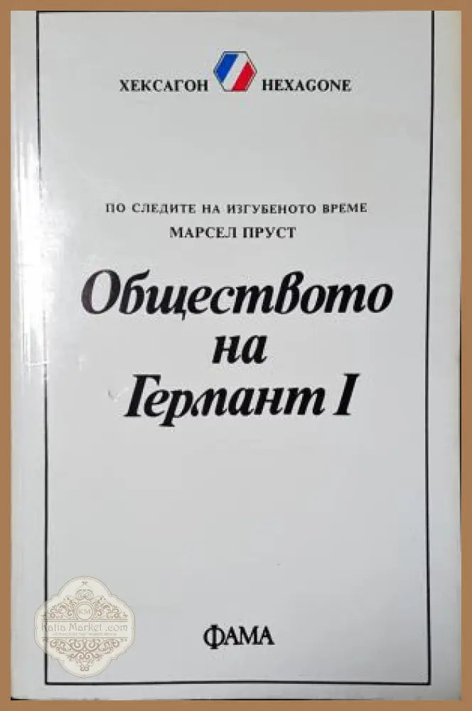 Обществото на Германт. Книга 1-2 - Марсел Пруст - Марсел Пруст - Книга