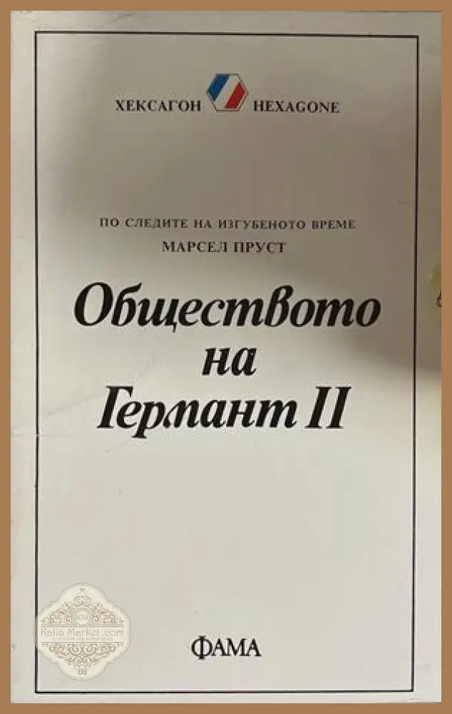 Обществото на Германт Книга 2 – Марсел Пруст
