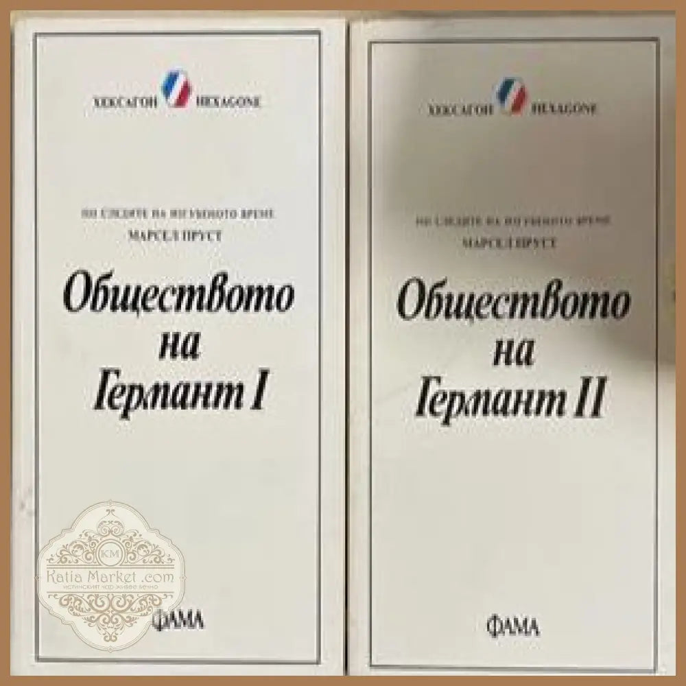 Обществото на Германт Книга 1-2 – Марсел Пруст