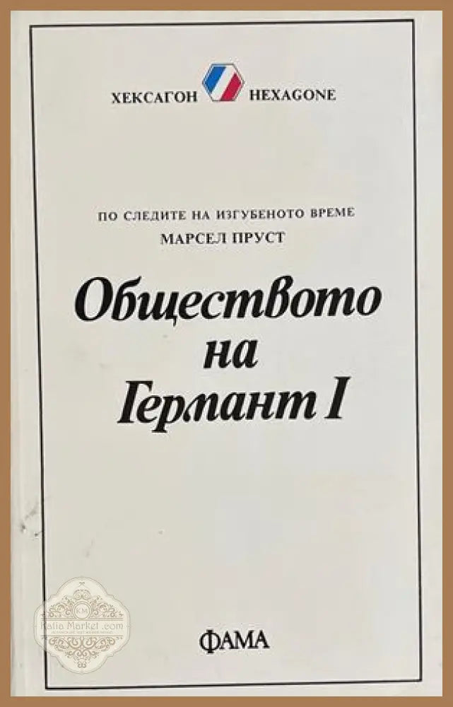 Обществото на Германт Книга 1 – Марсел Пруст