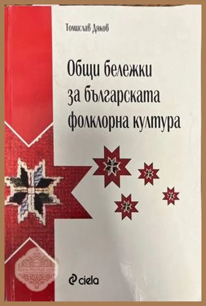 Общи бележки за българската фолклорна култура - Томислав Дяков - Книги