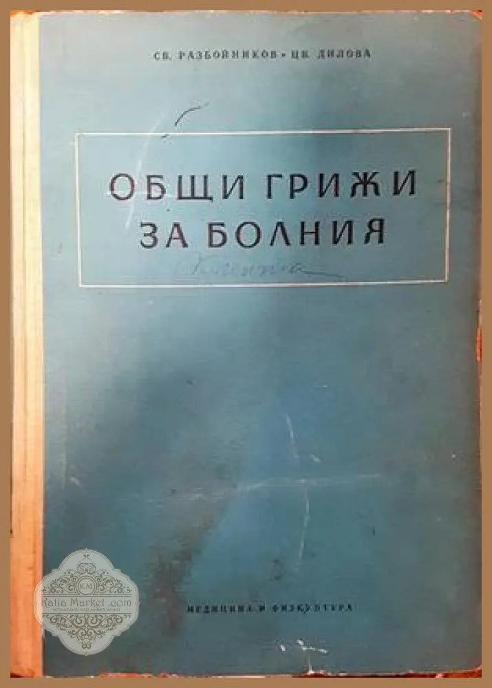 Общи грижи за болния - С. Разбойников Ц. Дилова - Книги