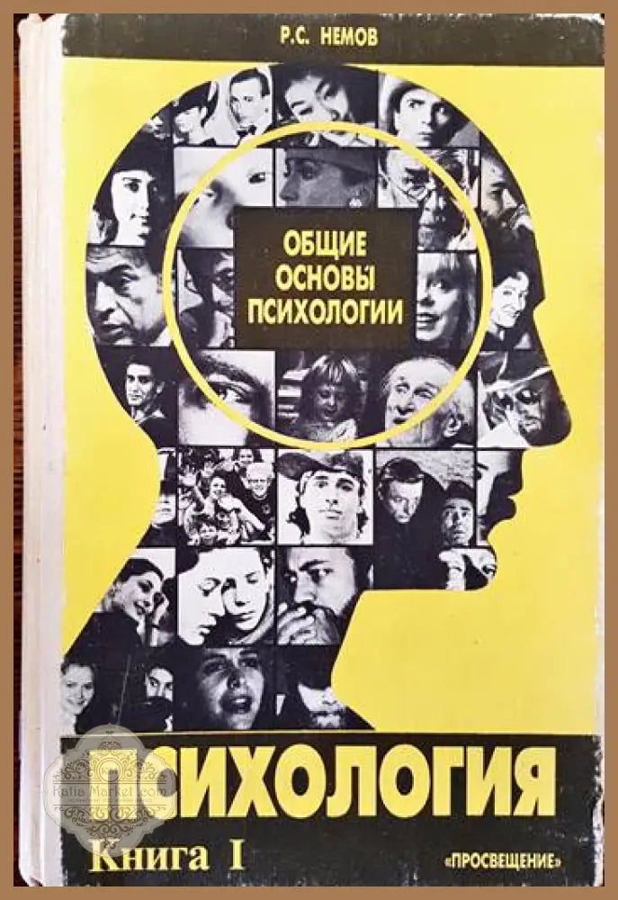 Общие основы психологии. Психология. Книга 1 - Р. С. Немов - Книги