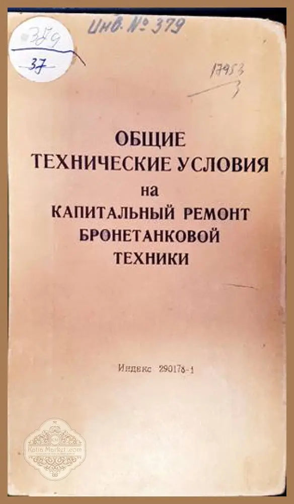 Общие технические условия на капитальный ремонт бронетанковой техники - Колектив - Книги