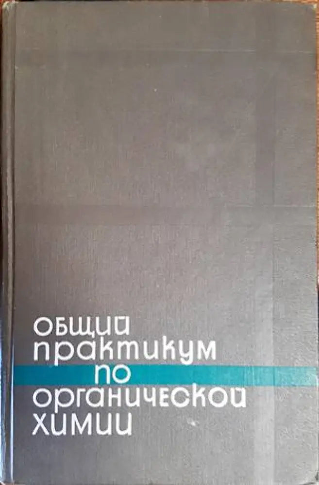Общий практикум по органической химии (334) - Книга