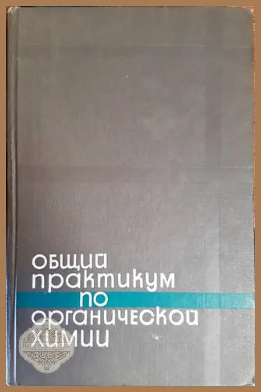 Общий практикум по органической химии (334) - Книга