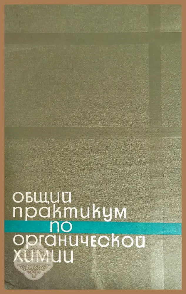 Общий практикум по органической химии - Колектив - Книги