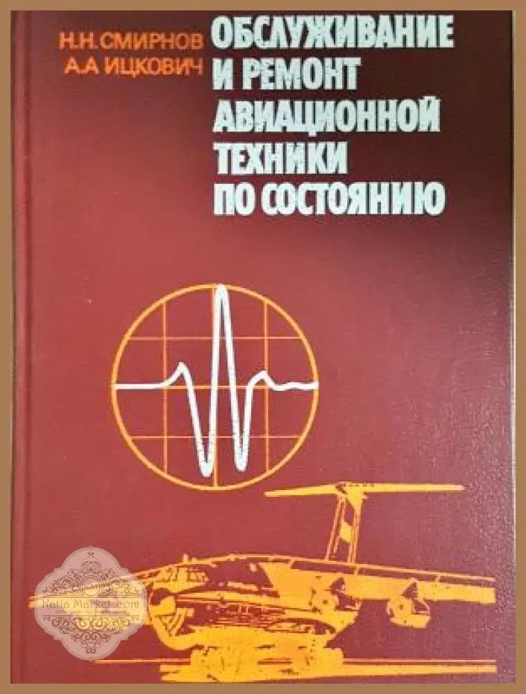 Обслуживание и ремонт авиационной техники по состоянию - корица