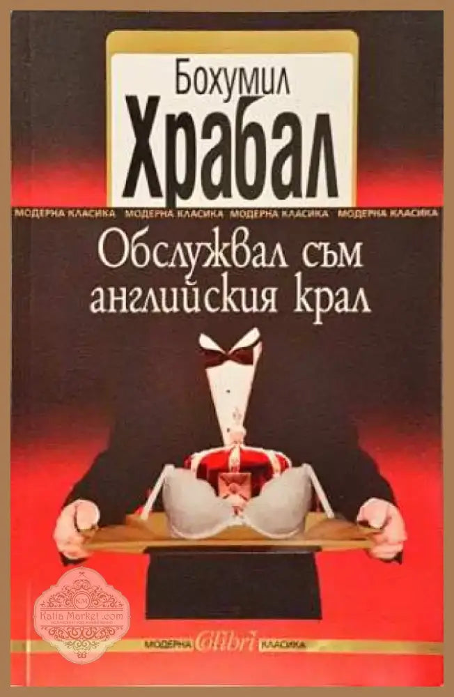 Обслужвал съм английския крал - Бохумил Храбал (3833) - Книга