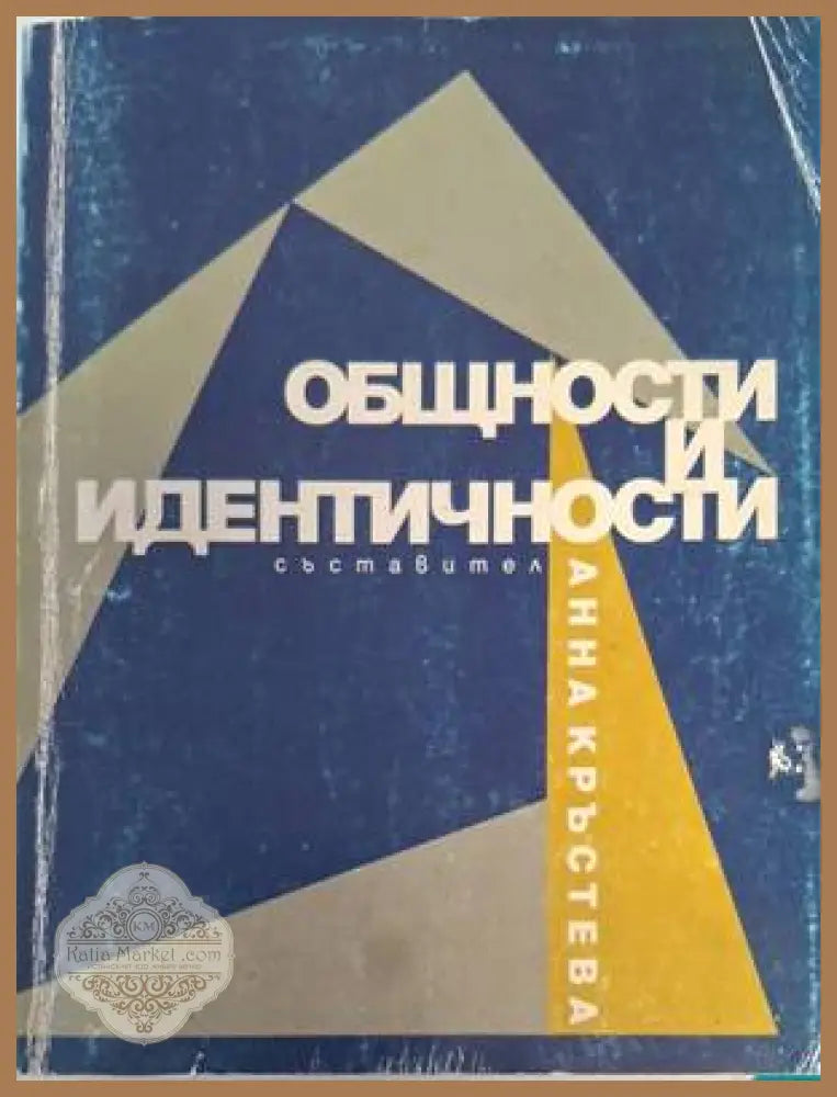Общности и идентичности - Анна Кръстева