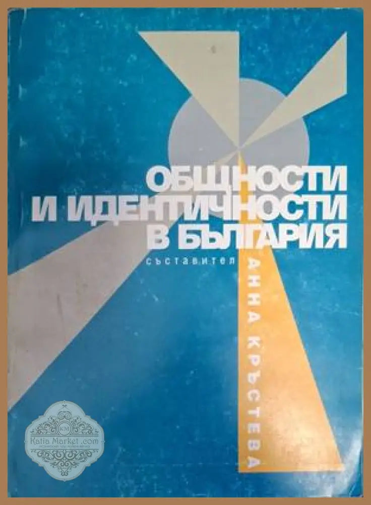 Общности и идентичности в България - Анна Кръстева