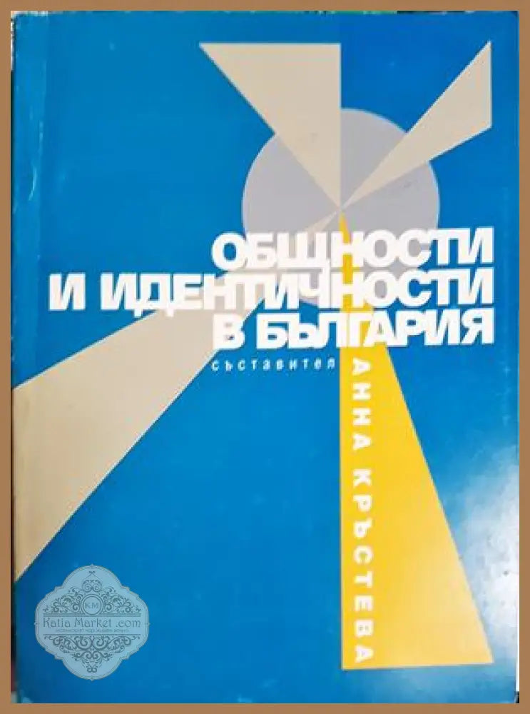 Общности и идентичности в България - Сборник (съставител: Анна Кръстева) - Книга