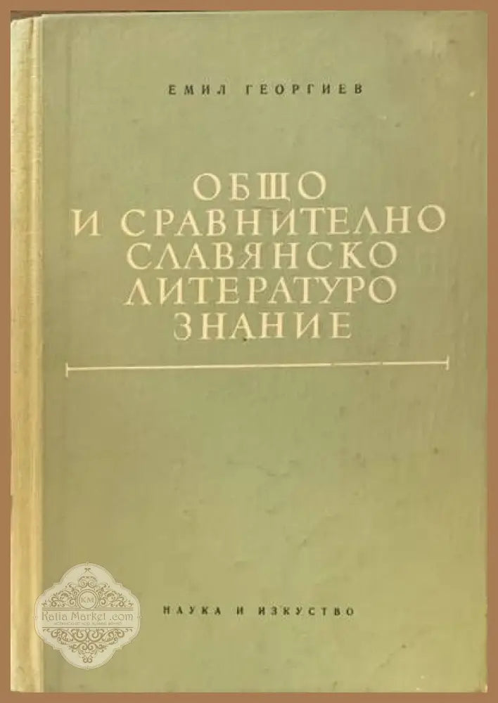 Общо и сравнително славянско литературознание - Емил Георгиев - Книги