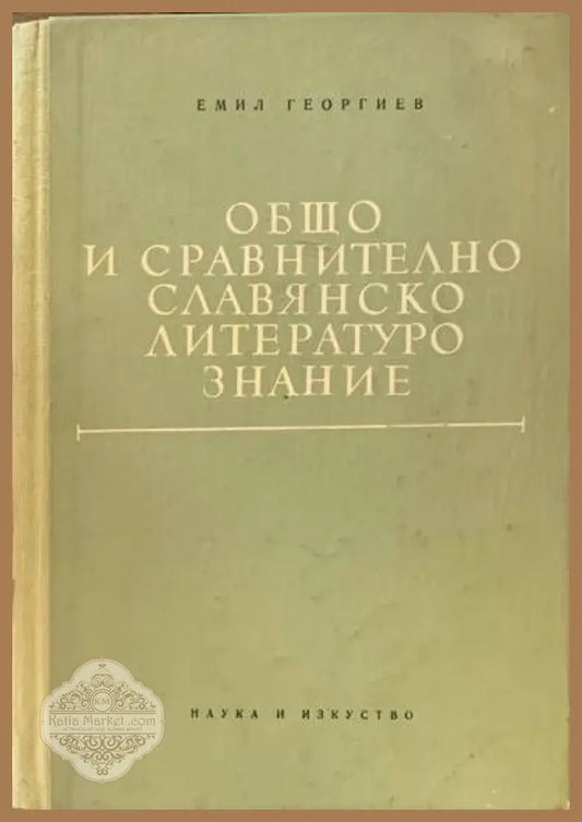 Общо и сравнително славянско литературознание - Емил Георгиев - Книги