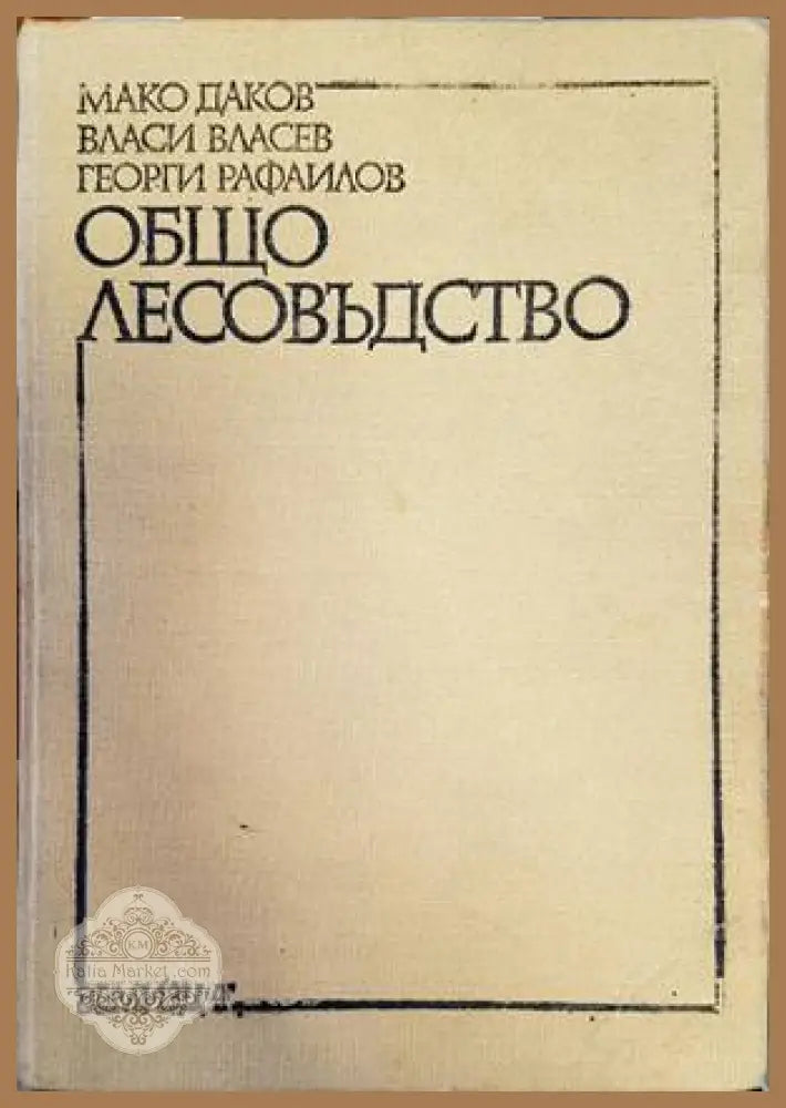 Общо лесовъдство - Даков, Власев, Рафаилов