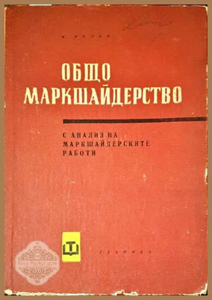 Общо маркшайдерство - Коста В. Георгиев - Книги