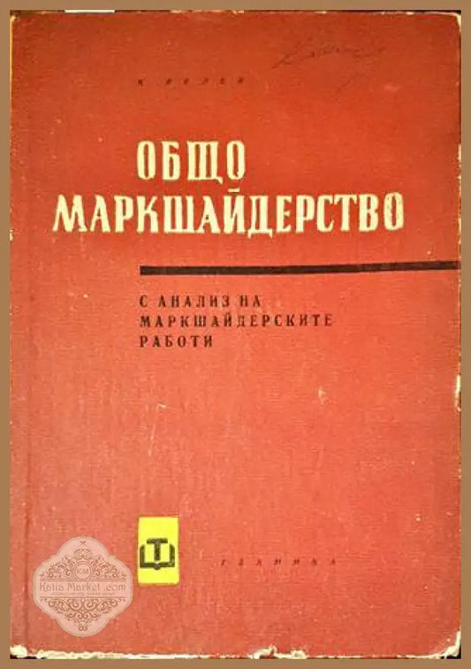 Общо маркшайдерство - Коста В. Георгиев - Книги