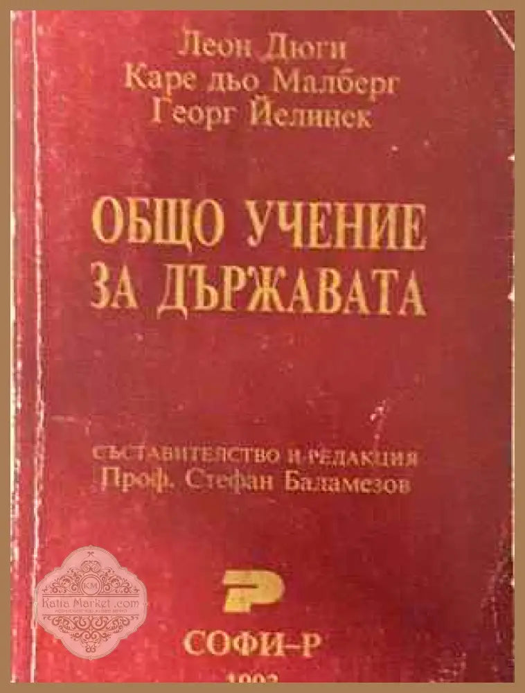 Общо учение за държавата - Леон Дюги Каре дьо Малберг Георг Йелинек - Книга