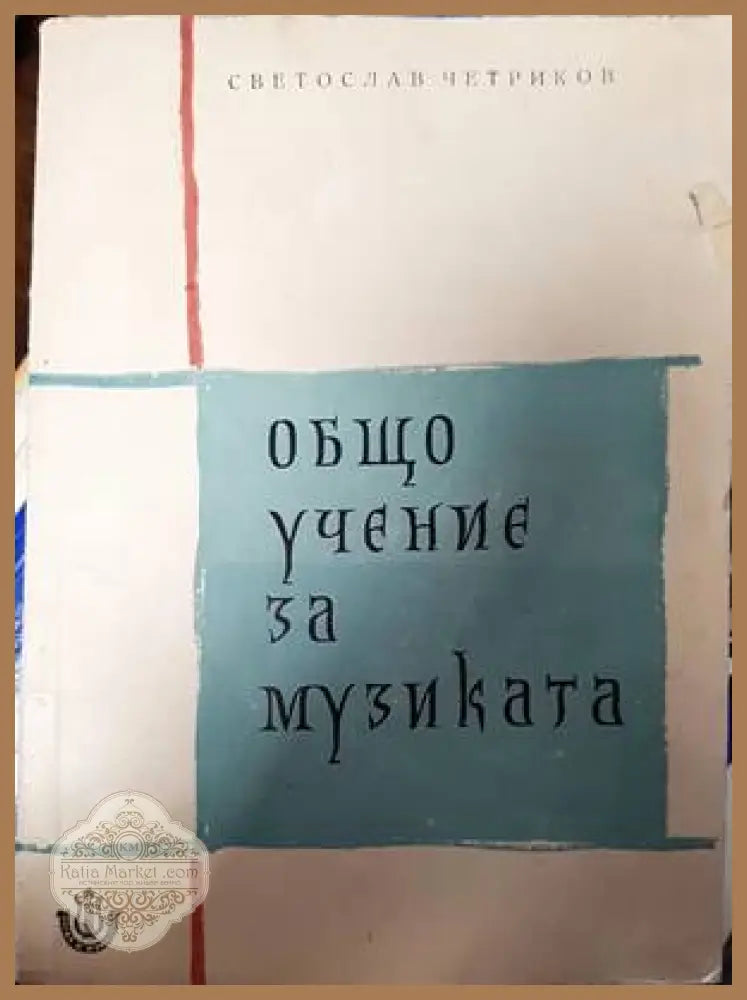 Общо учение за музиката - Светослав Четриков - Книги