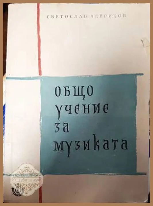 Общо учение за музиката - Светослав Четриков - Книги