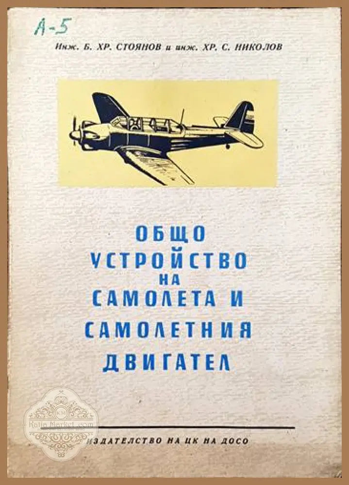 Общо устройство на самолетаи самолетния двигател - Б. Хр. Стоянов Хр. С. Николов - Книги