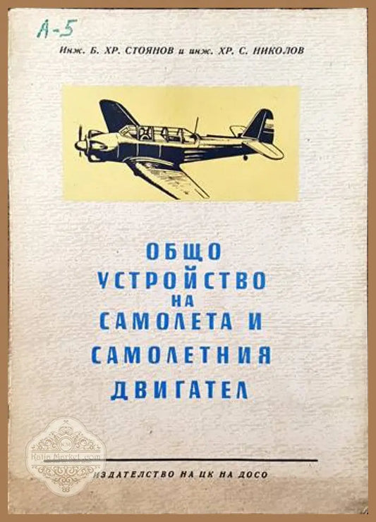 Общо устройство на самолетаи самолетния двигател - Б. Хр. Стоянов Хр. С. Николов - Книги