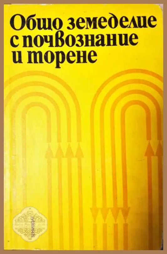 Общо земеделие с почвознание и торене - Прокопи Атанасов Марин Пенков - Книга