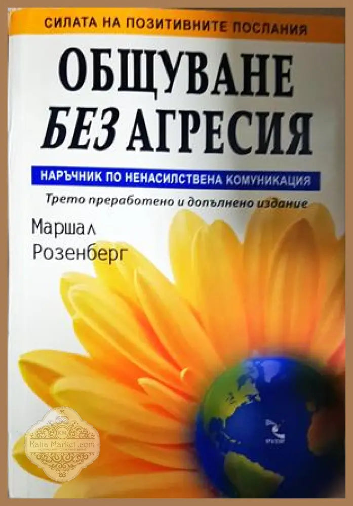 Общуване без агресия - Маршал Розенберг