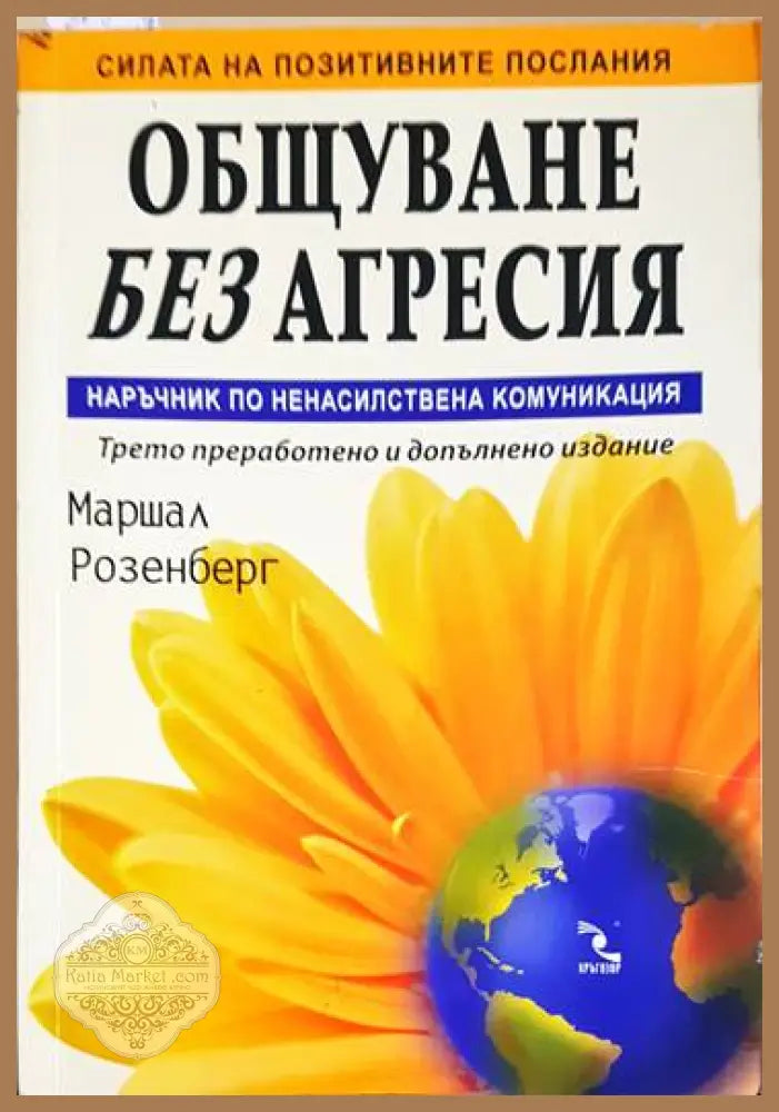 Общуване без агресия. Наръчник по ненасилствена комуникация - Маршал Розенберг - Книги