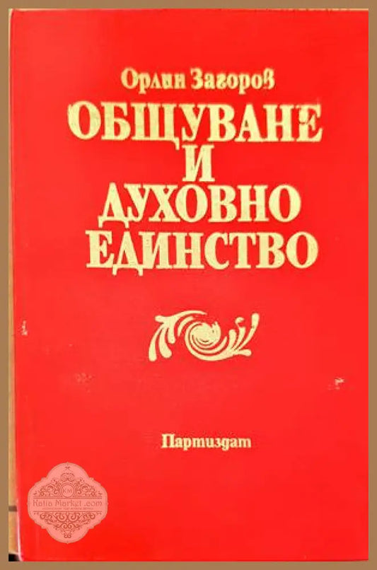 Общуване и духовно единство - Орлин Загоров - Книги