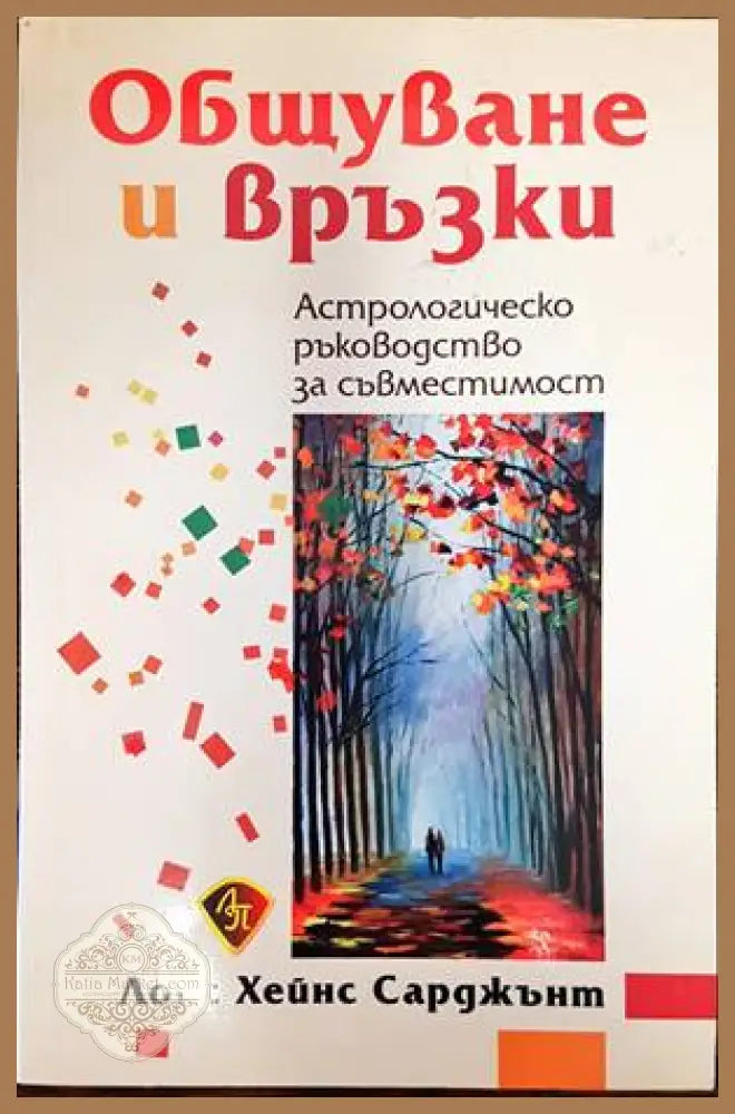 Общуване и връзки - Лоис Хейнс Сарджънт - Книги