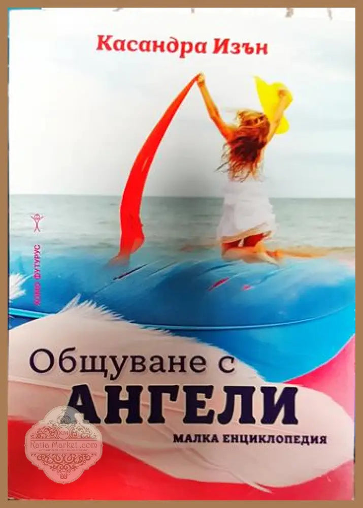 Общуване с ангели. Малка енциклопедия - Касандра Исън - Книга