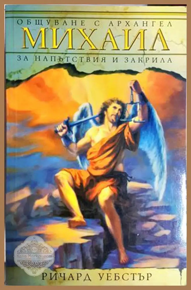 Общуване с Архангел Михаил - Ричард Уебстър