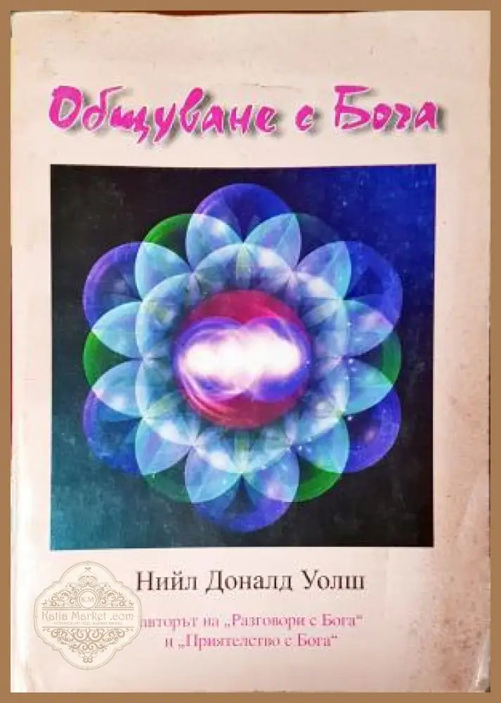 Общуване с Бога - Нийл Доналд Уолш - Книга
