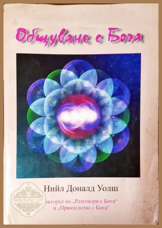 Общуване с Бога - Нийл Доналд Уолш - Книга