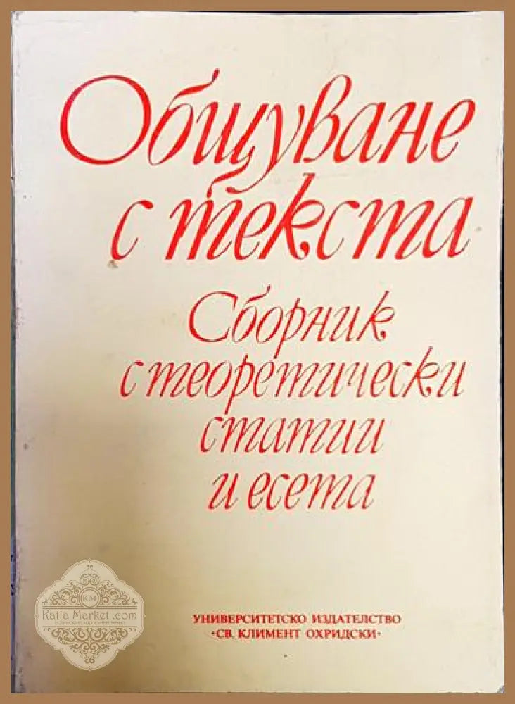 Общуване с текста - Сборник - Книги