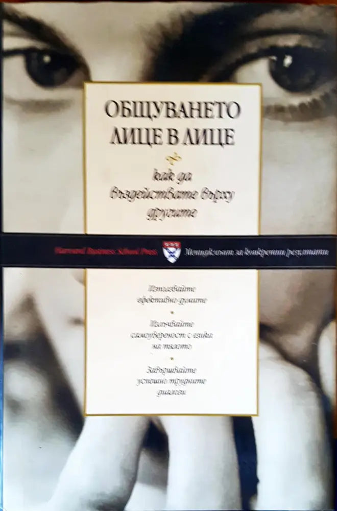 Общуването лице в лице (1146) - Книга